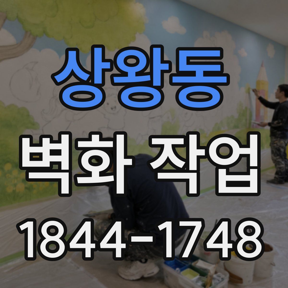상왕동 벽화 작업