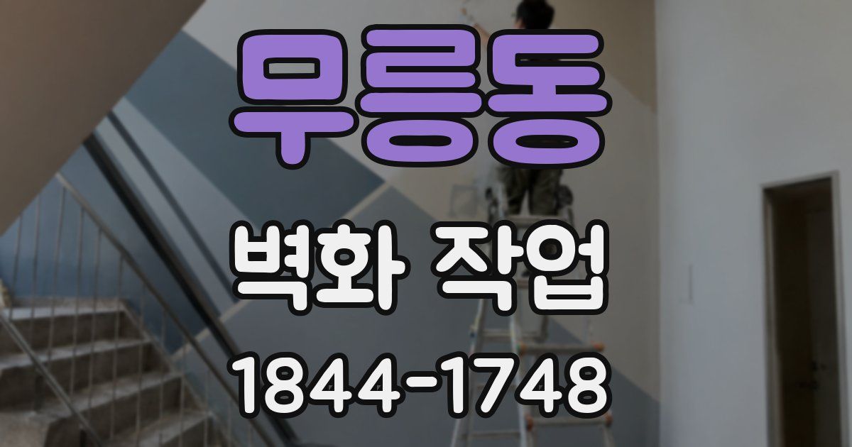 무릉동 벽화 작업