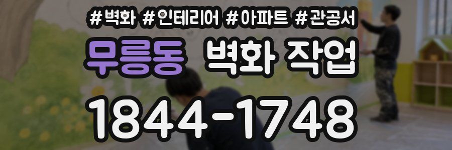 무릉동 벽화 작업