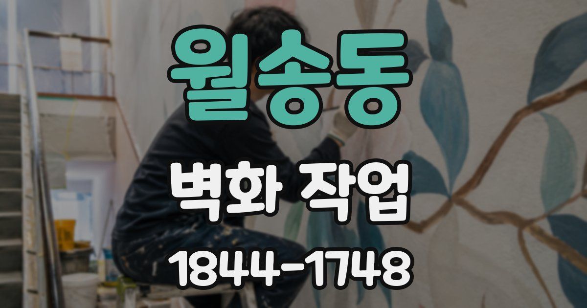 월송동 벽화 작업