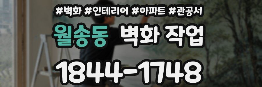 월송동 벽화 작업