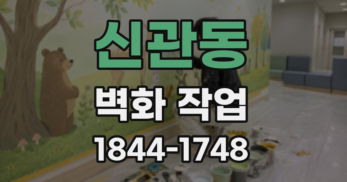 신관동 벽화 작업