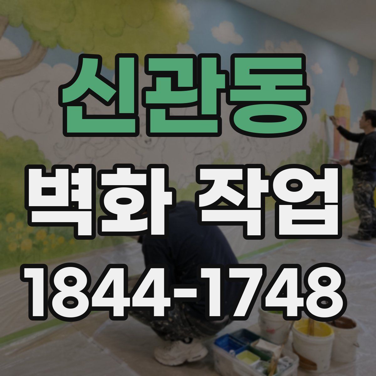 신관동 벽화 작업