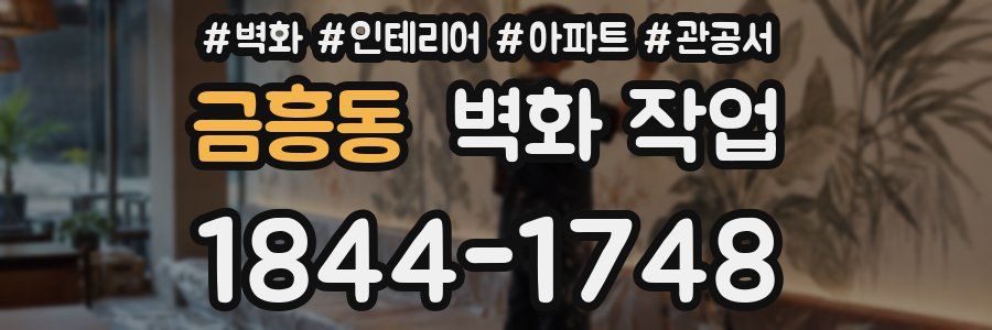 금흥동 벽화 작업