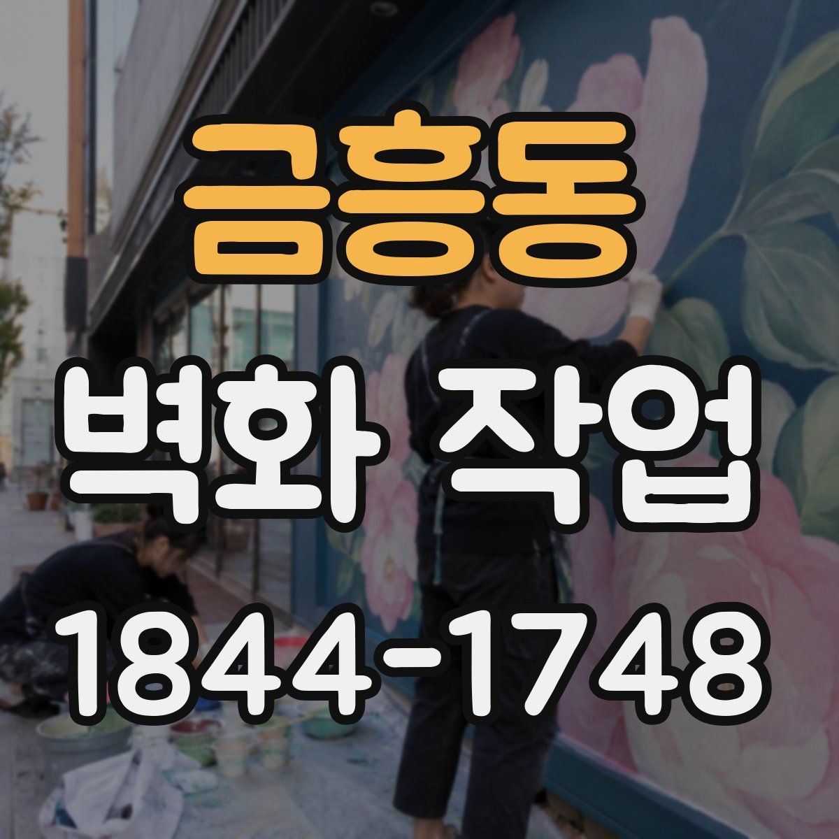 금흥동 벽화 작업