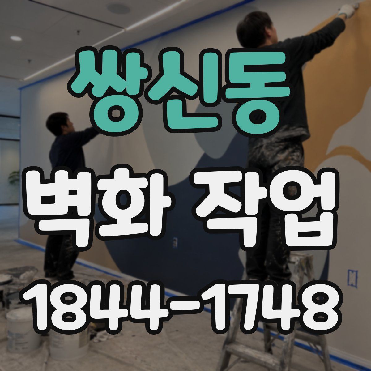 쌍신동 벽화 작업