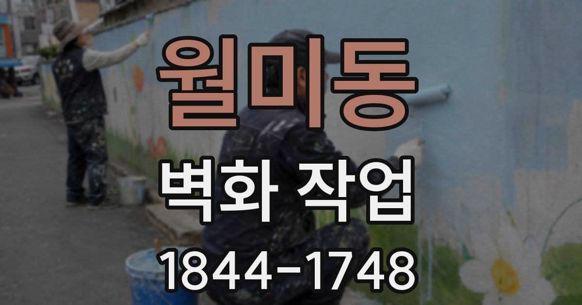 월미동 벽화 작업
