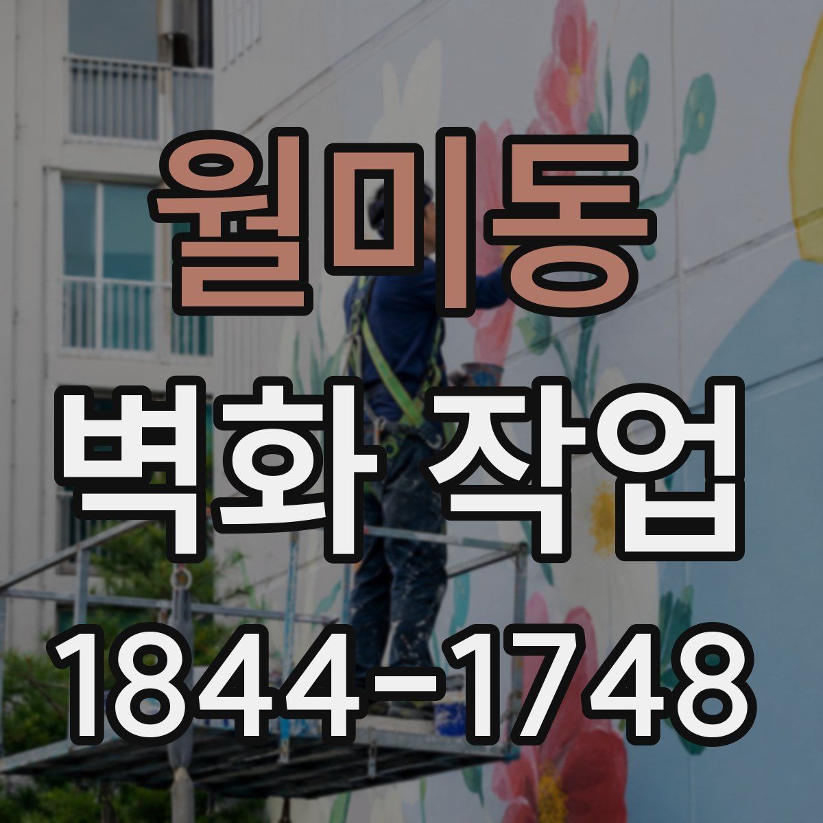 월미동 벽화 작업
