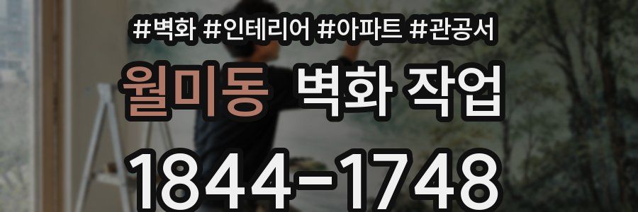 월미동 벽화 작업