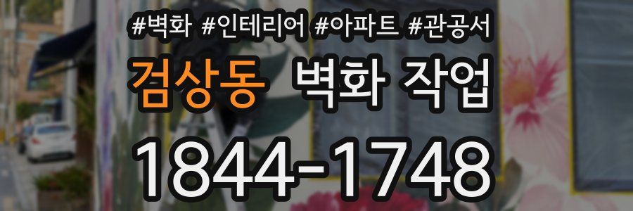 검상동 벽화 작업