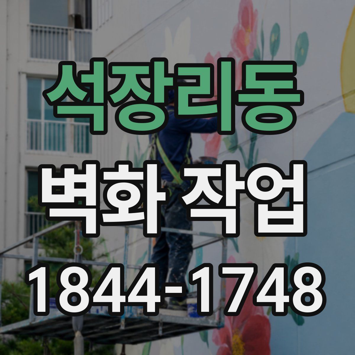 석장리동 벽화 작업