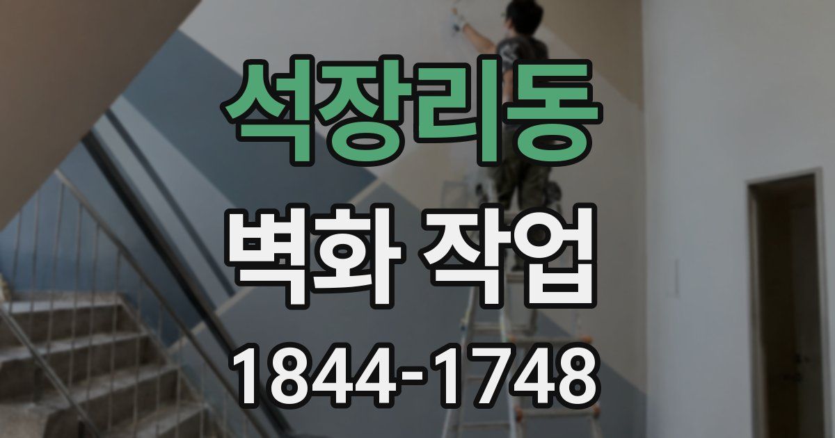 석장리동 벽화 작업