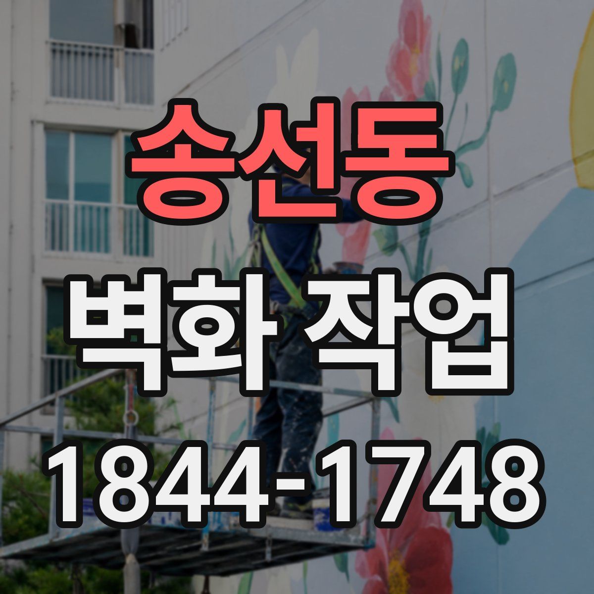 송선동 벽화 작업