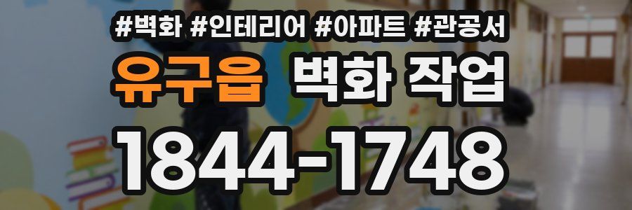 유구읍 벽화 작업