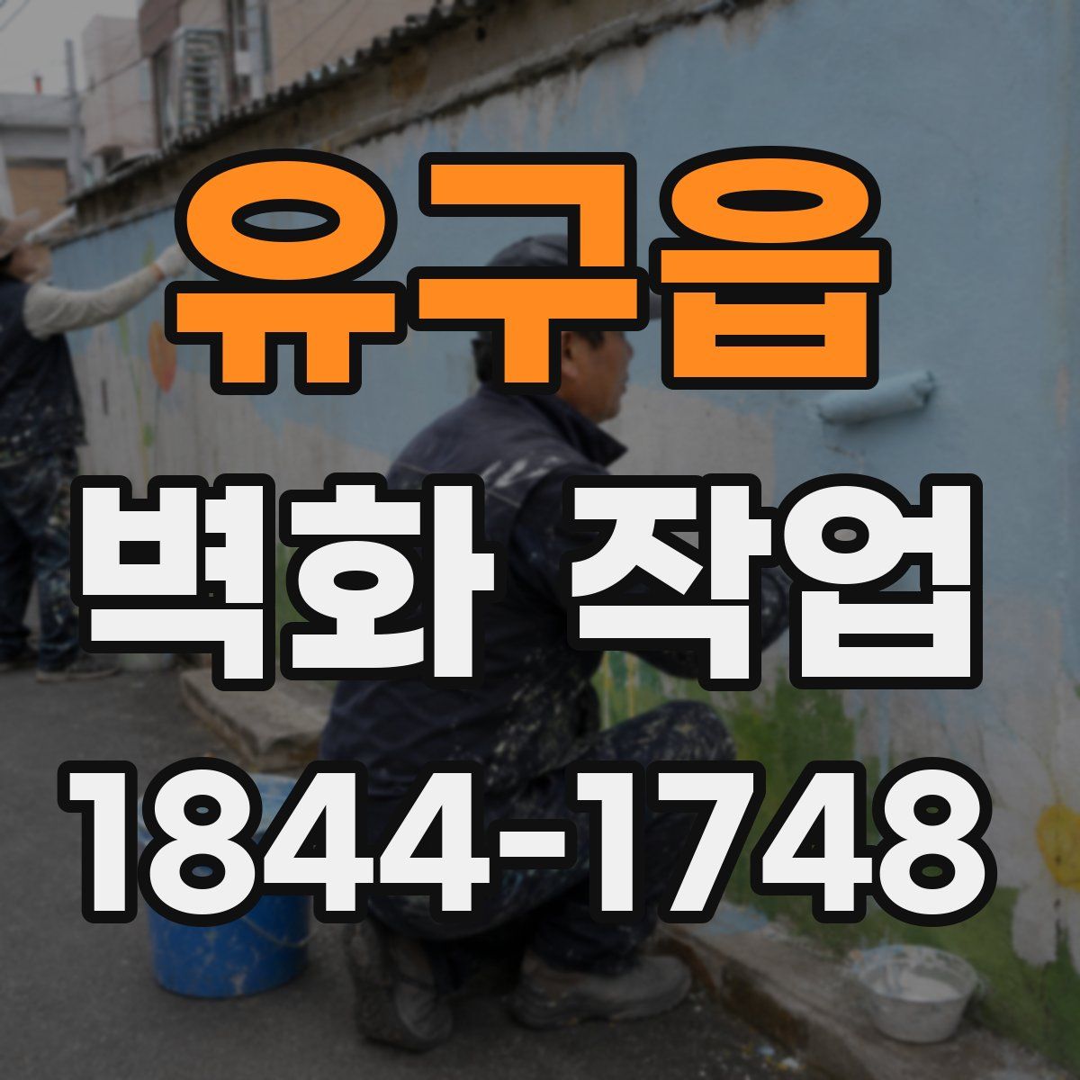 유구읍 벽화 작업