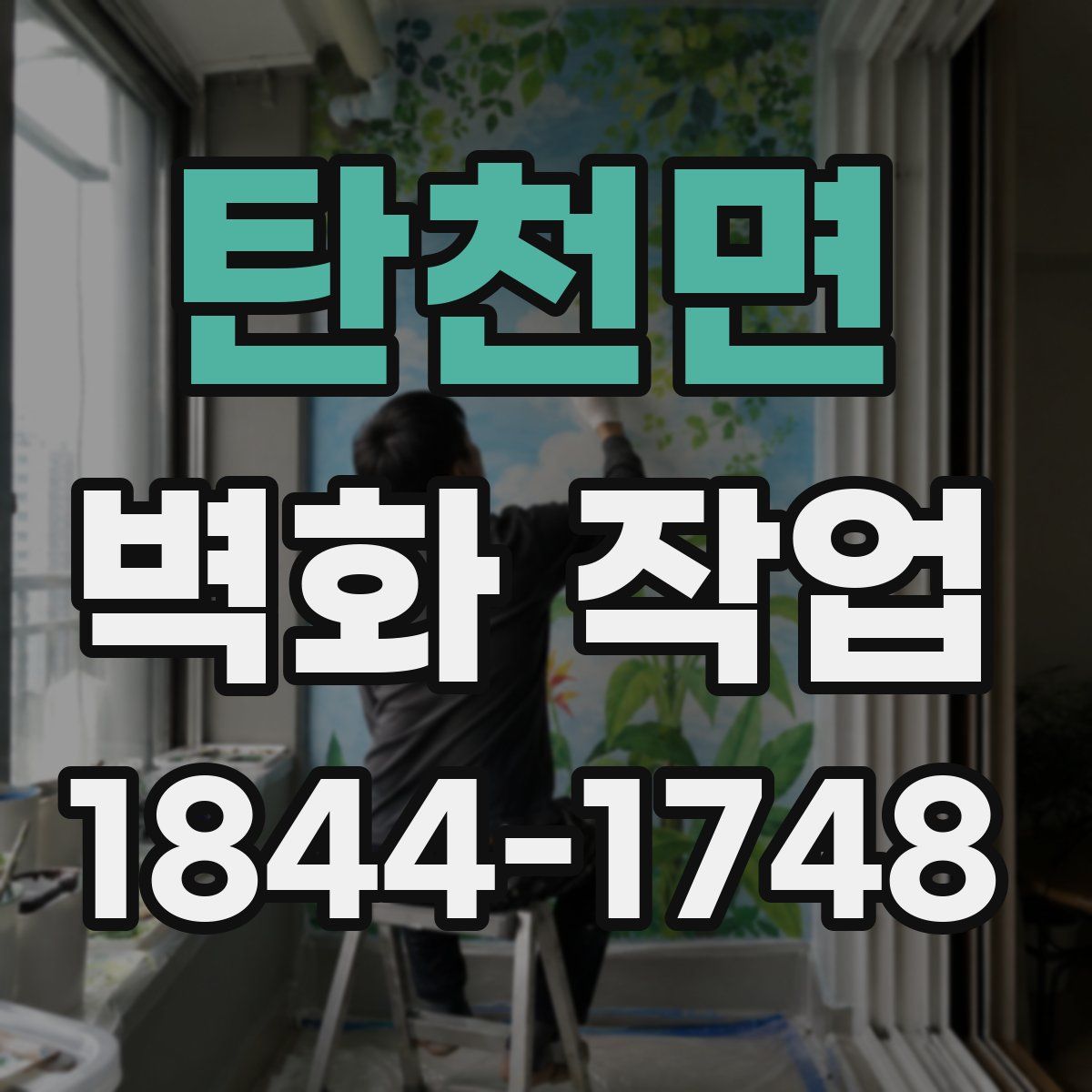 탄천면 벽화 작업