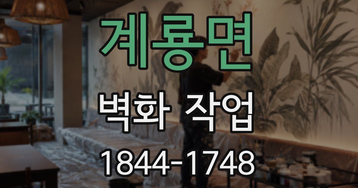 계룡면 벽화 작업