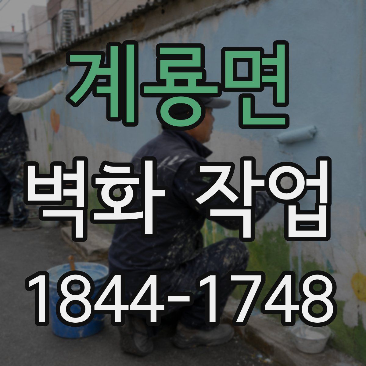 계룡면 벽화 작업