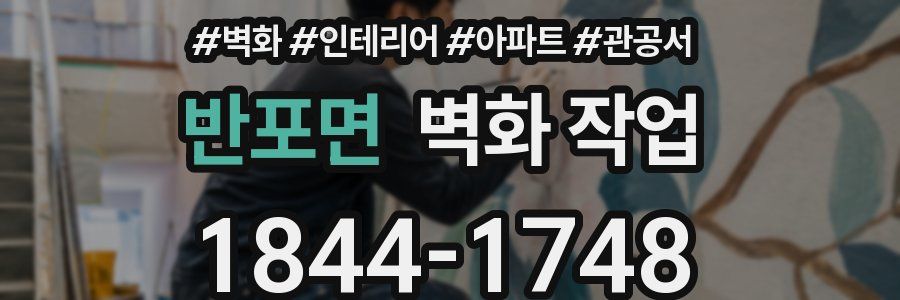 반포면 벽화 작업