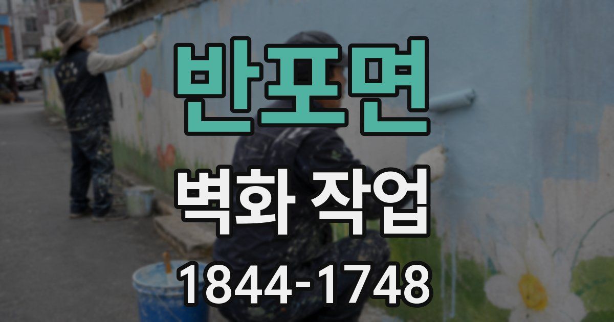 반포면 벽화 작업