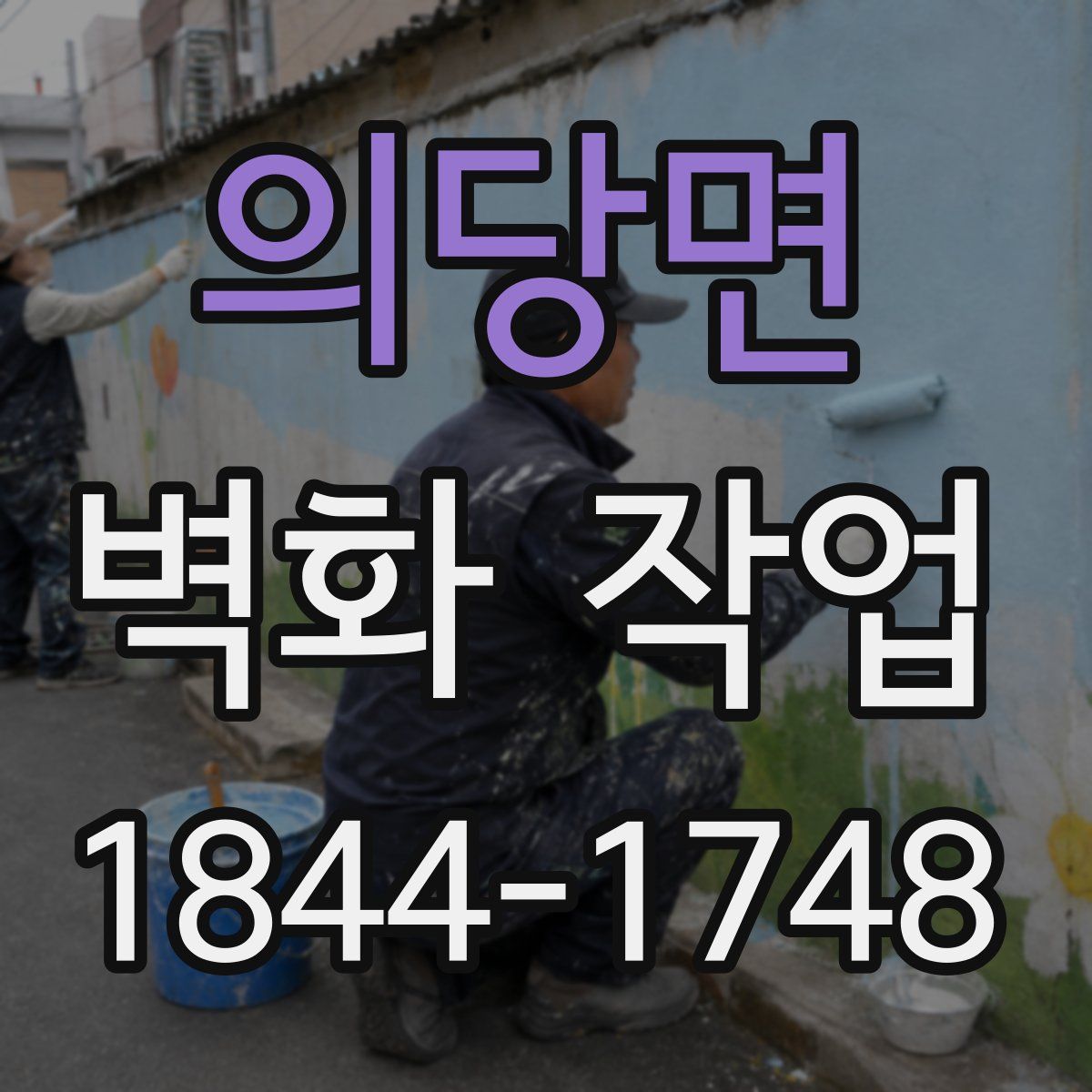 의당면 벽화 작업