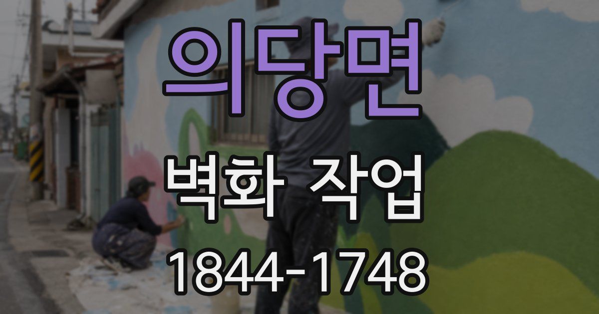 의당면 벽화 작업