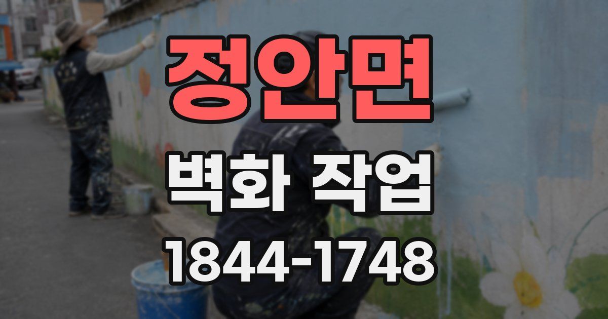 정안면 벽화 작업