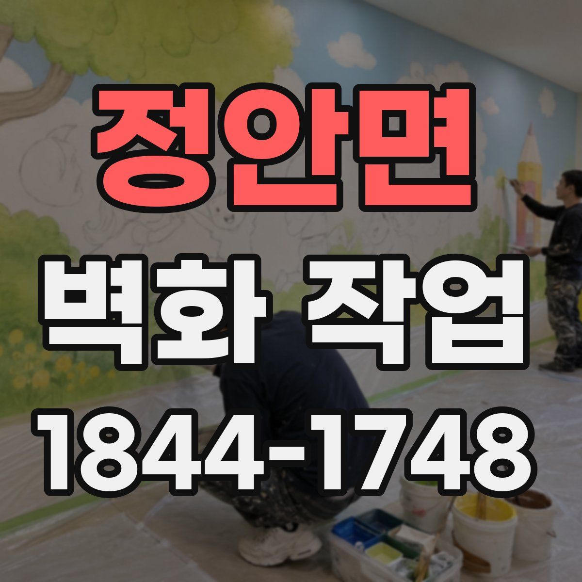 정안면 벽화 작업