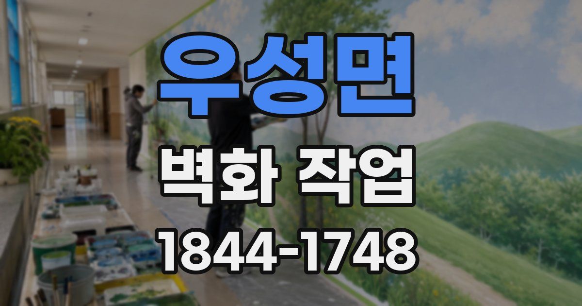 우성면 벽화 작업