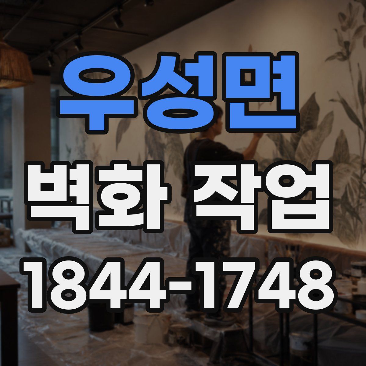 우성면 벽화 작업