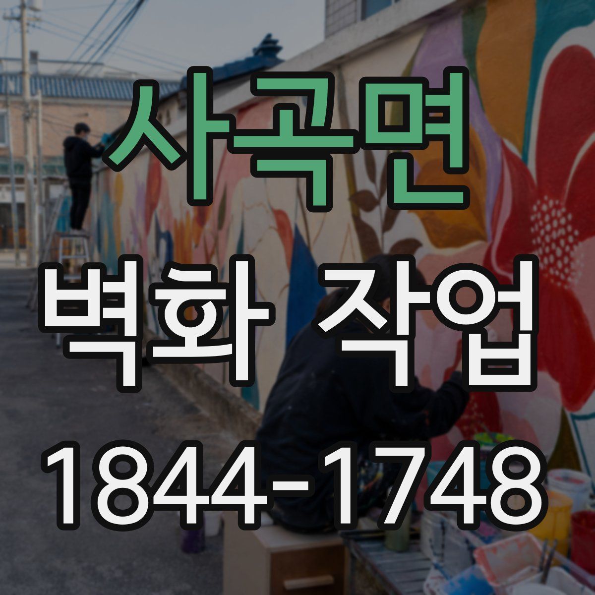사곡면 벽화 작업