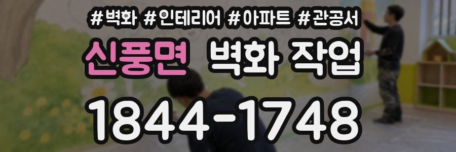신풍면 벽화 작업