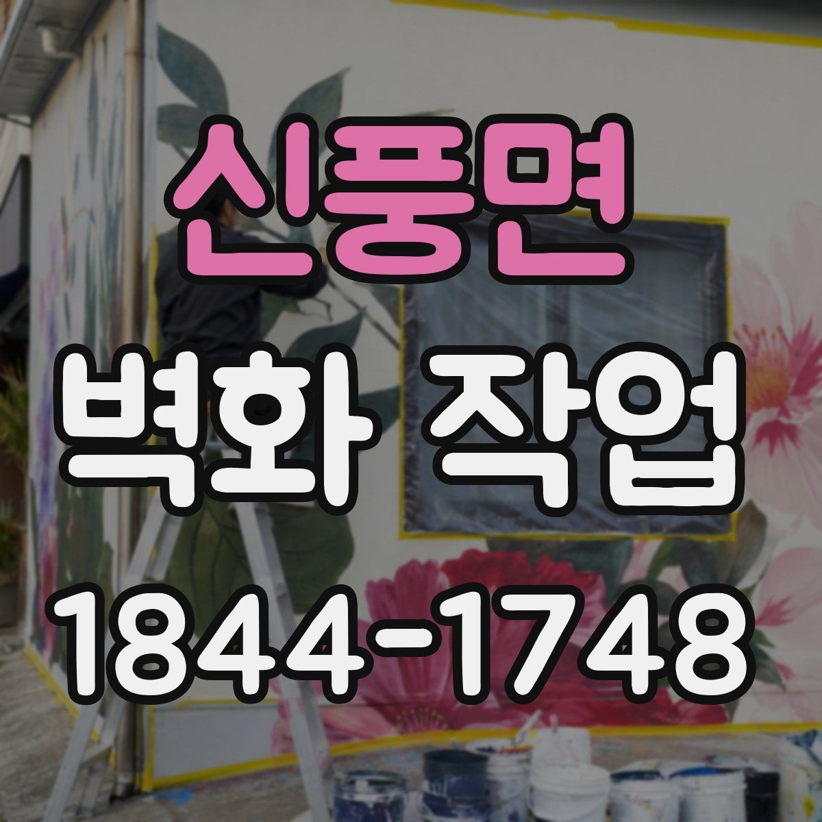 신풍면 벽화 작업