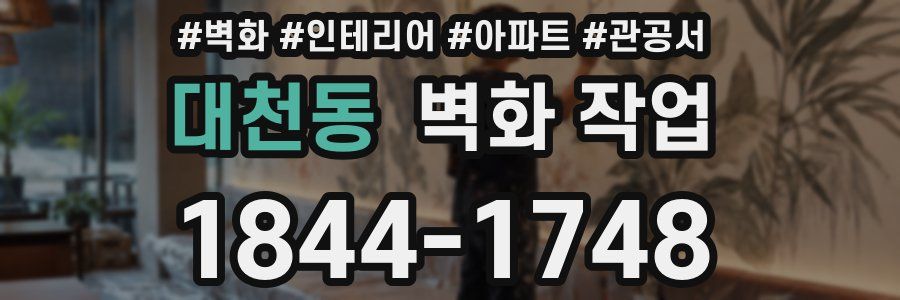 대천동 벽화 작업
