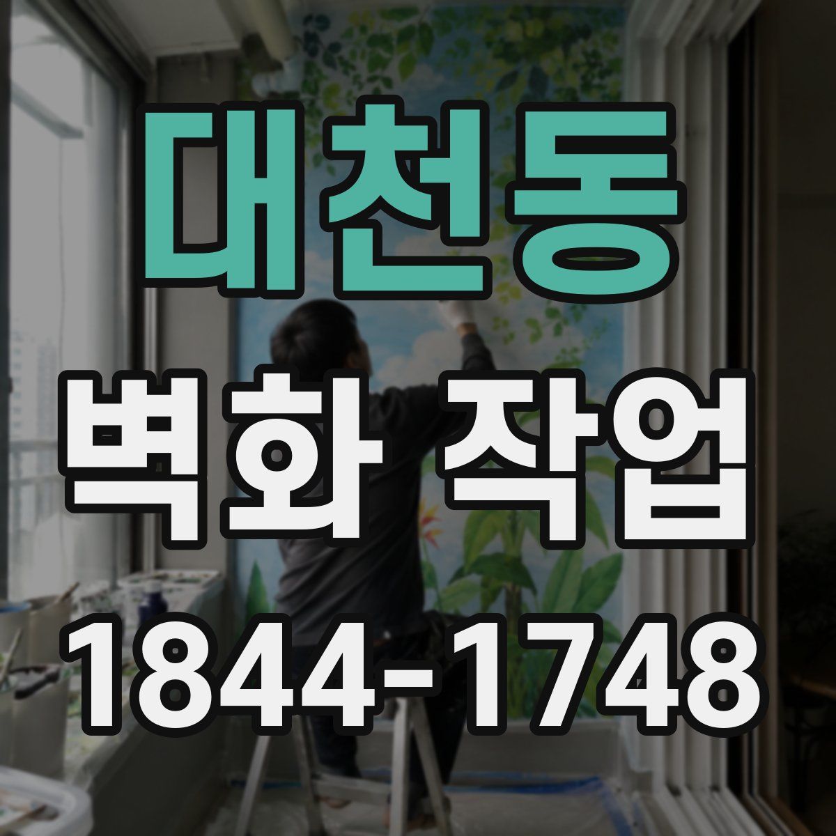 대천동 벽화 작업