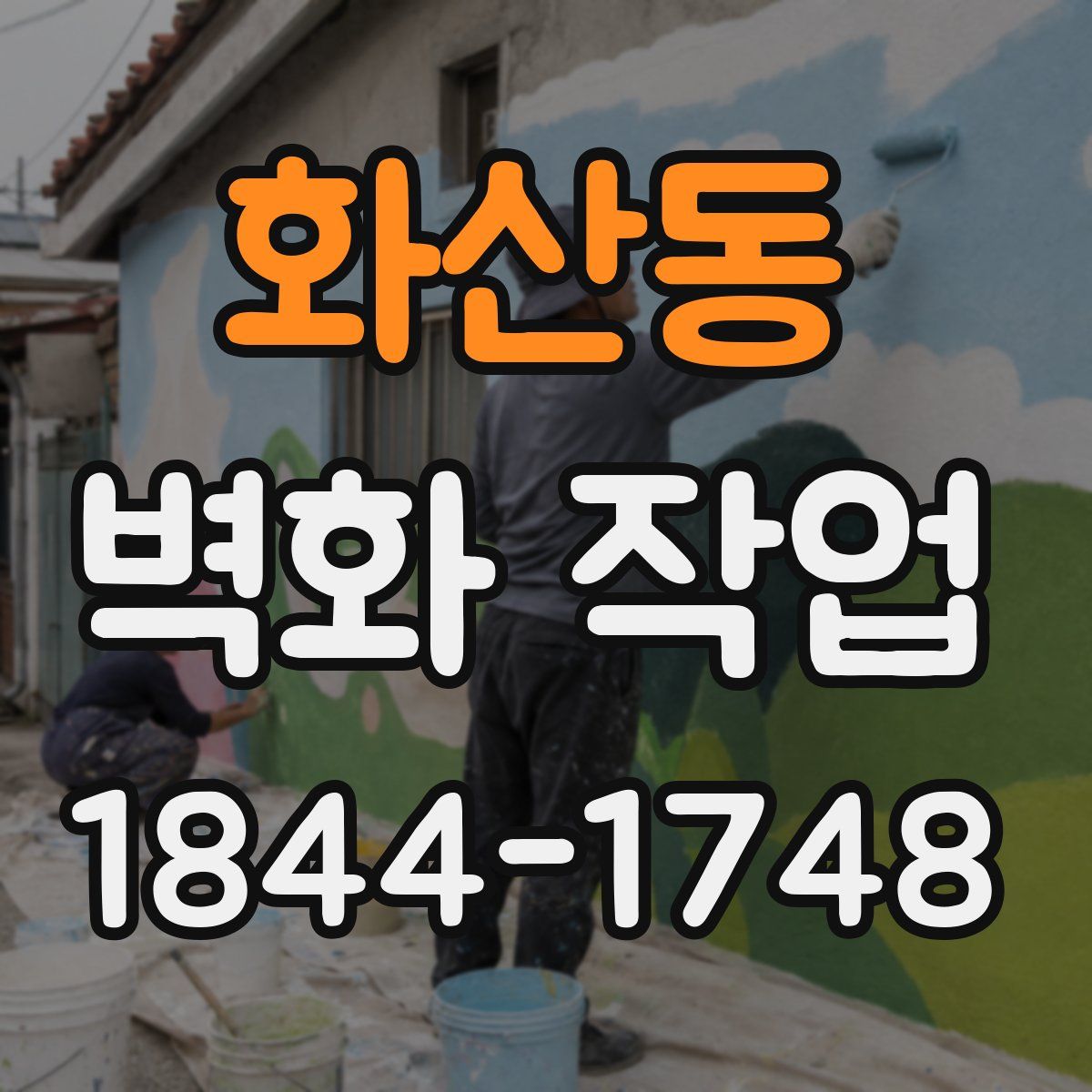 화산동 벽화 작업
