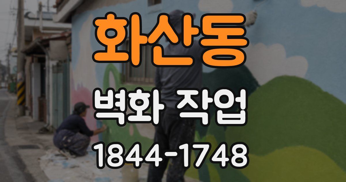 화산동 벽화 작업