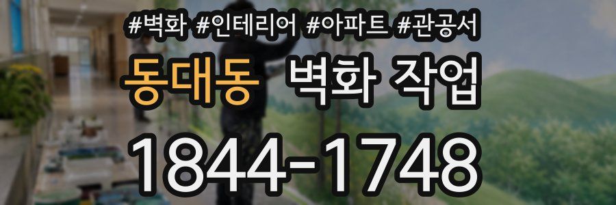 동대동 벽화 작업