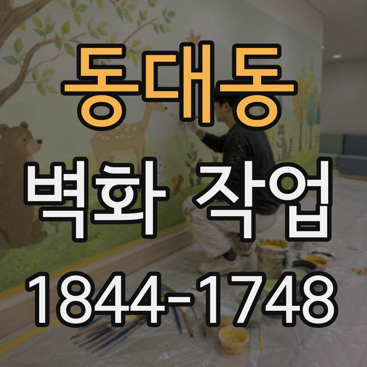 동대동 벽화 작업