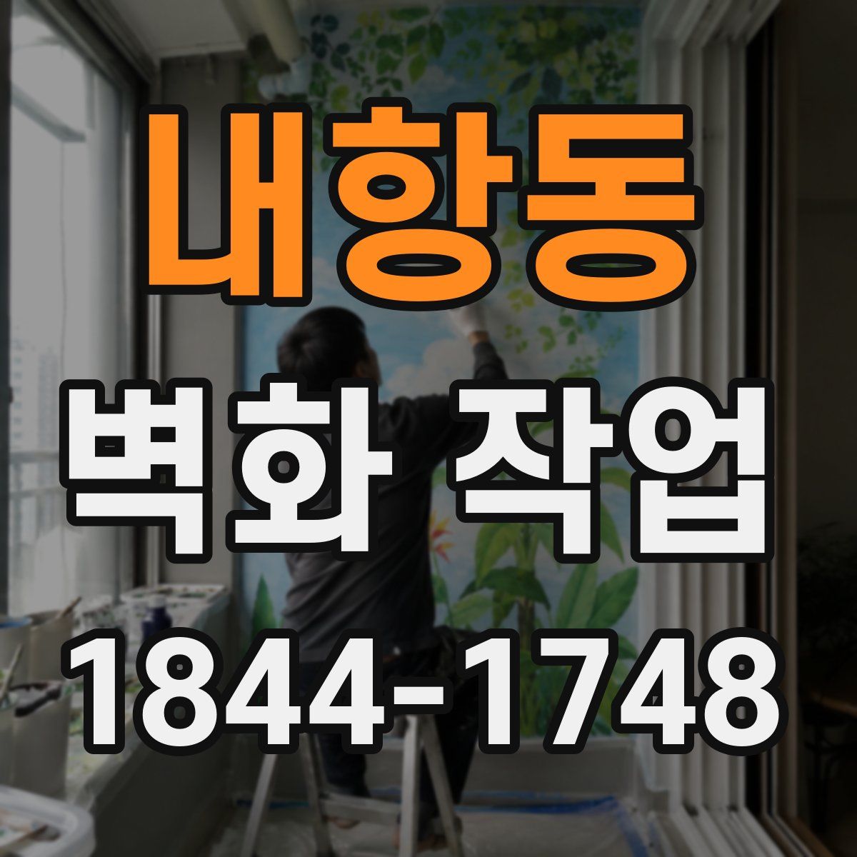 내항동 벽화 작업