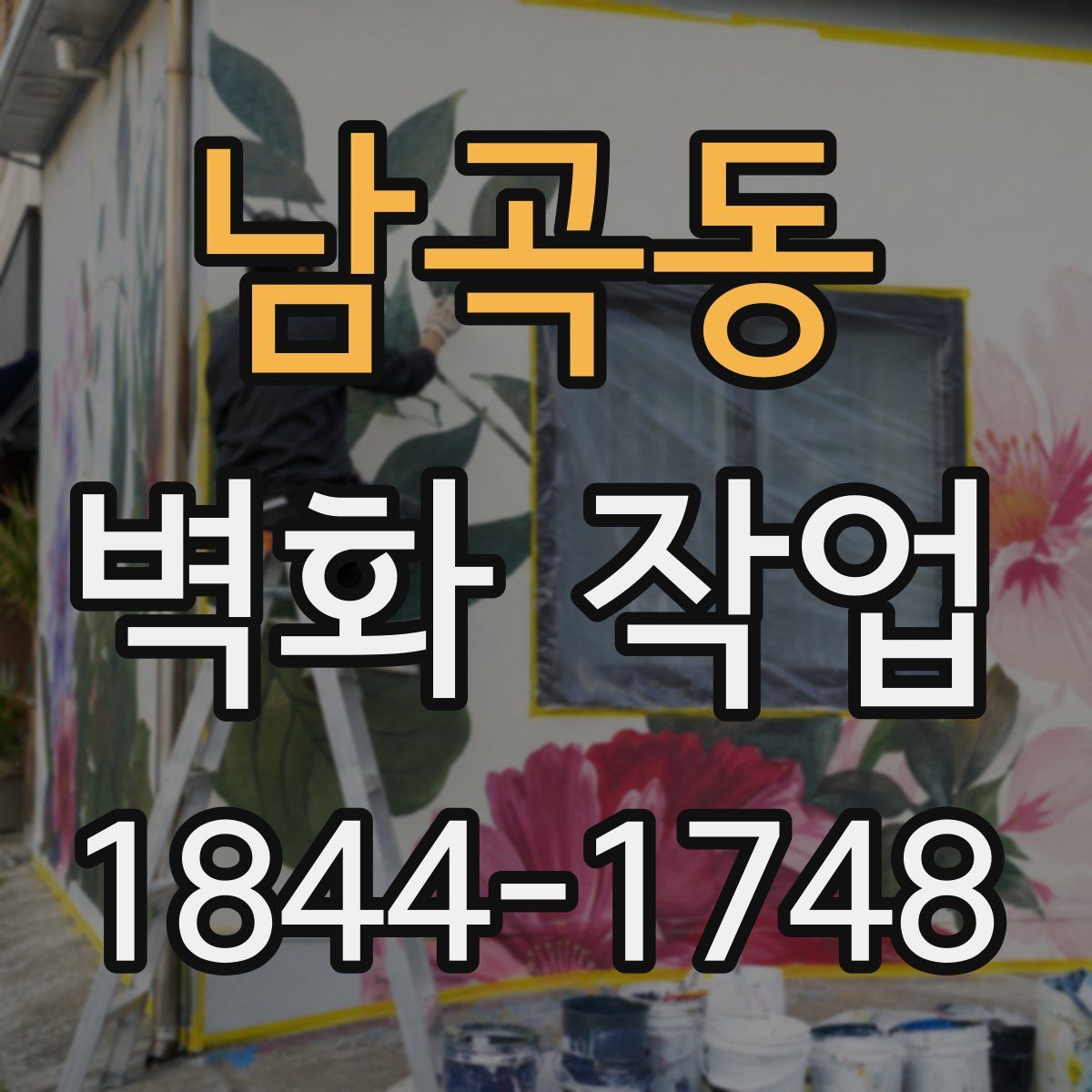 남곡동 벽화 작업