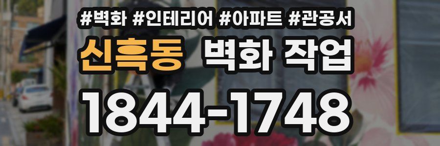 신흑동 벽화 작업