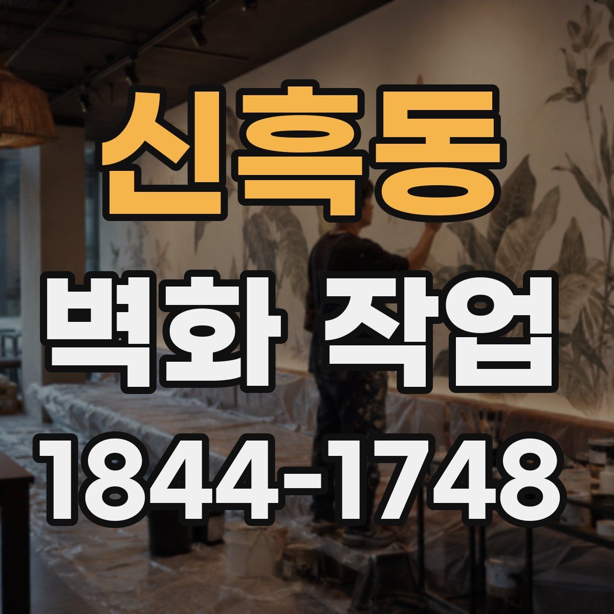 신흑동 벽화 작업
