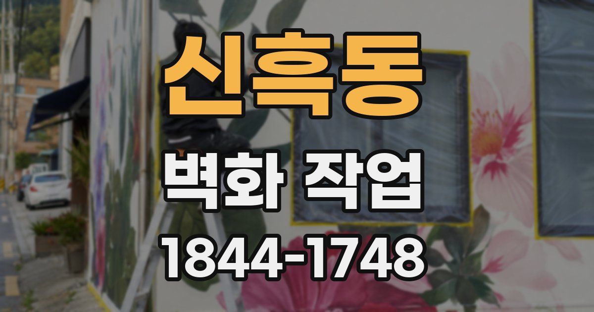 신흑동 벽화 작업
