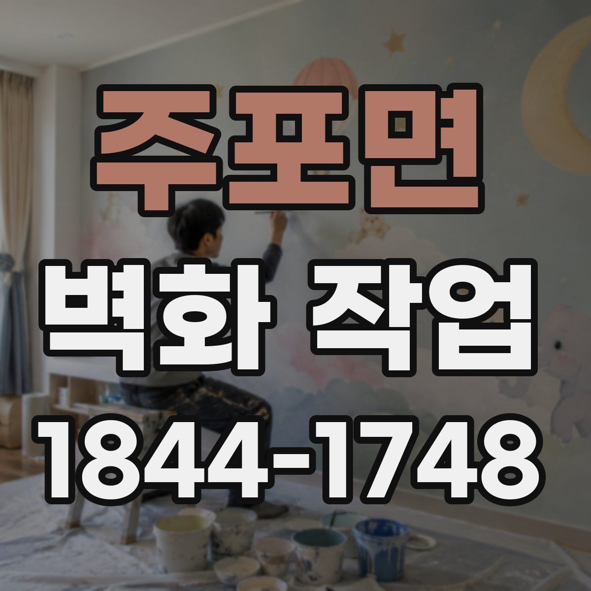 주포면 벽화 작업
