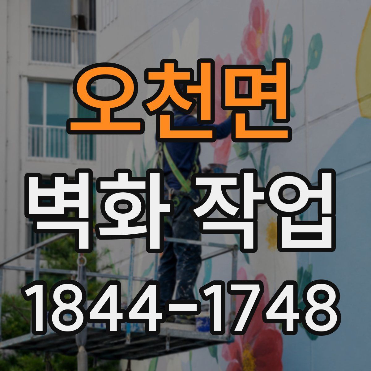 오천면 벽화 작업