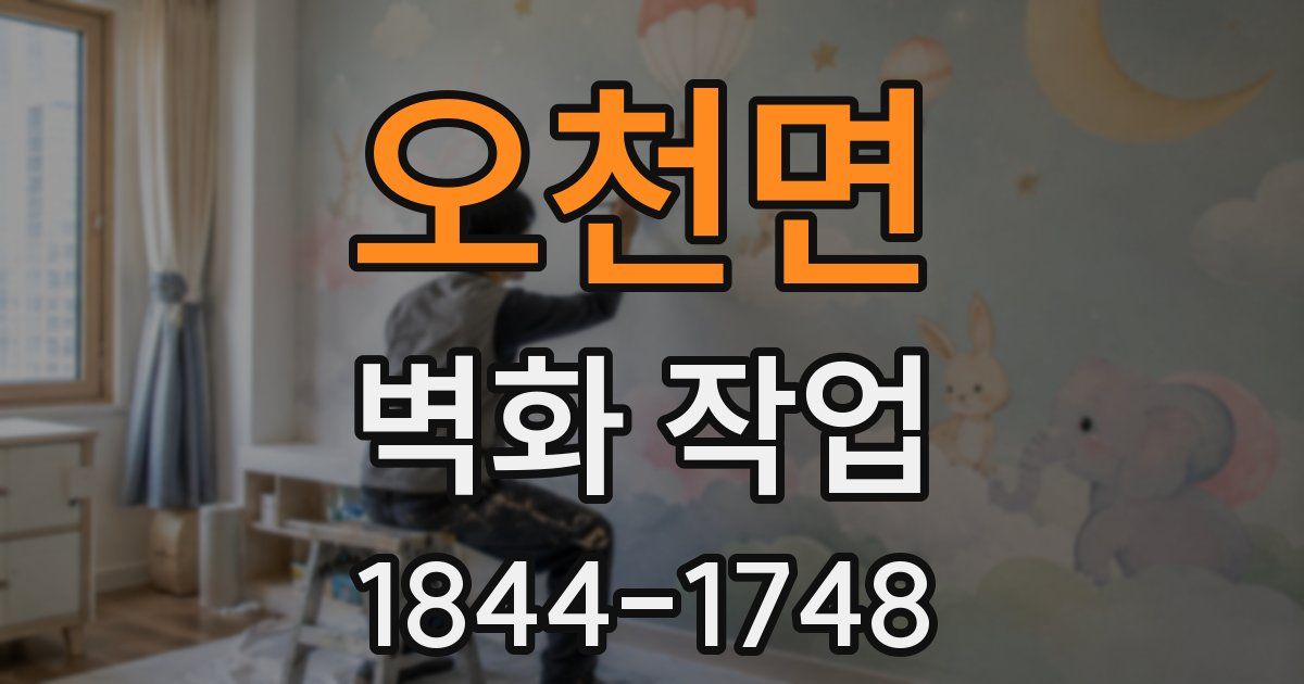 오천면 벽화 작업