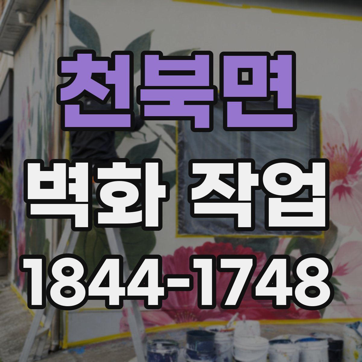 천북면 벽화 작업