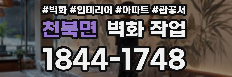 천북면 벽화 작업