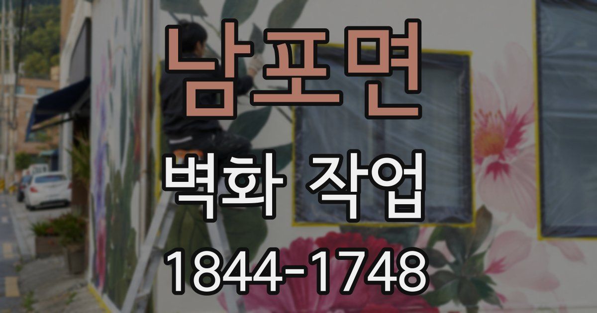 남포면 벽화 작업